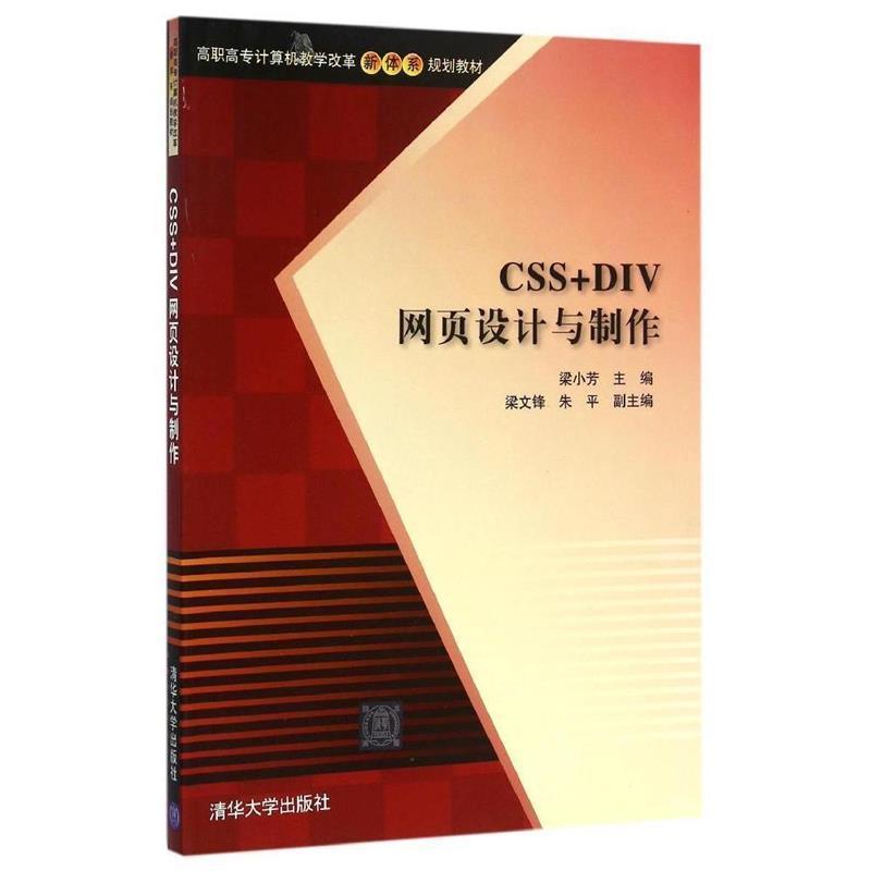 【书】 （高职高专）CSS+DIV网页设计与制作 9787302373124 清华大学出版社9