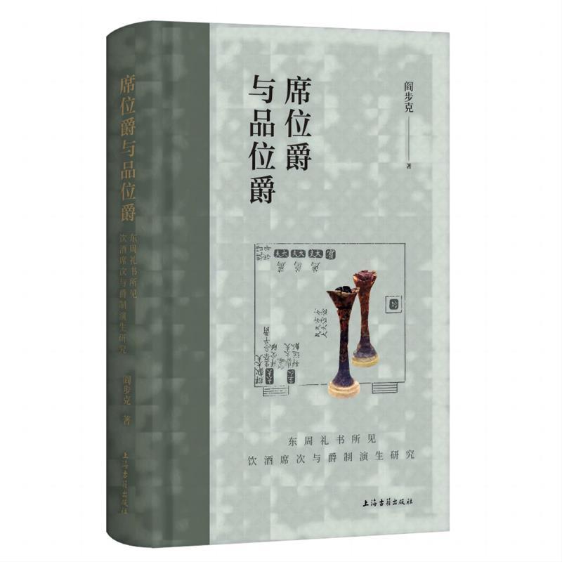 【蜀】 席位爵与品位爵：东周礼书所见饮酒席次与爵制演生研究（精装） 9787573209191 上海古籍出版社