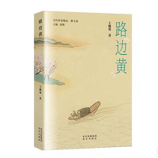 北京出版 9787200178470 当代作家精品.散文卷：路边黄 社10 文