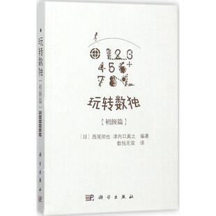 科学出版 9787030542656 玩转数独.初级篇 社 雅