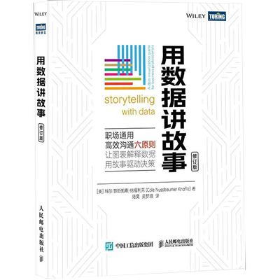【书用数据讲故事 修订版 数据分析教程数据可视化excel教程书图表制作数据处理麦肯锡图表简报制作办公应用书籍