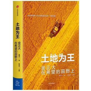 【书】 土地为王：金正大在希望的田野上 9787508690742 中信出版社