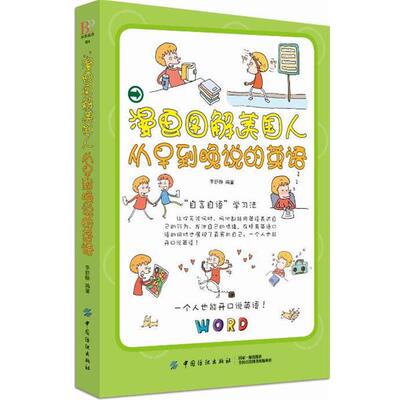 【续】 漫画图解美国人从早到晚说的英语 9787518049981 中国纺织出版社