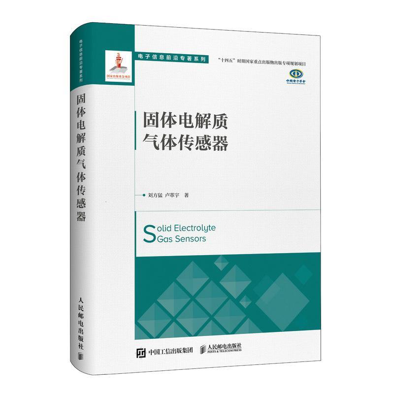【图】 电子信息前沿专著系列：固体电解质气体传感器 9787115615206 人民邮电出版社10