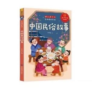 【书】 中国民俗故事(4印张) 9787502086541 应急管理出版社