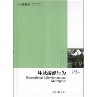 光明日报出版 9787511234476 高校社科文库：环城游憩行为 社10 文