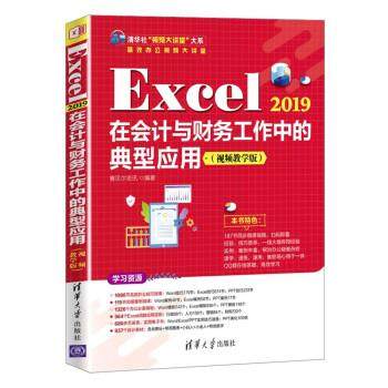 【书】 Excel 2019在会计与财务工作中的典型应用（视频教学版） 9787302597568 清华大学出版社10