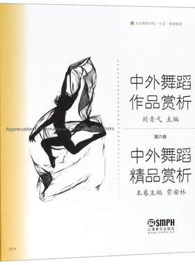 【书】 中外舞蹈精品赏析 9787806676080 上海音乐出版社