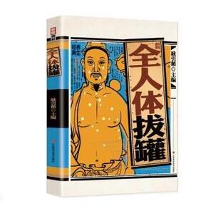 江西科学技术出版 9787539077192 彩绘图解全人体拔罐 社10 文