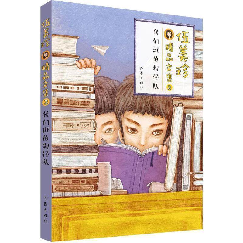 【书】 伍美珍精品文集2：我们班的狗仔队（儿童小说） 9787506390651 作家出版社,书籍/杂志/报纸,儿童文学,淘宝优惠券,粉丝福利购,淘宝优惠卷