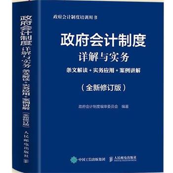 【文】 政府会计制度详解与实务：条文解读+实务应用+案例讲解：全新修订版 9787115560025 人民邮电出版社9