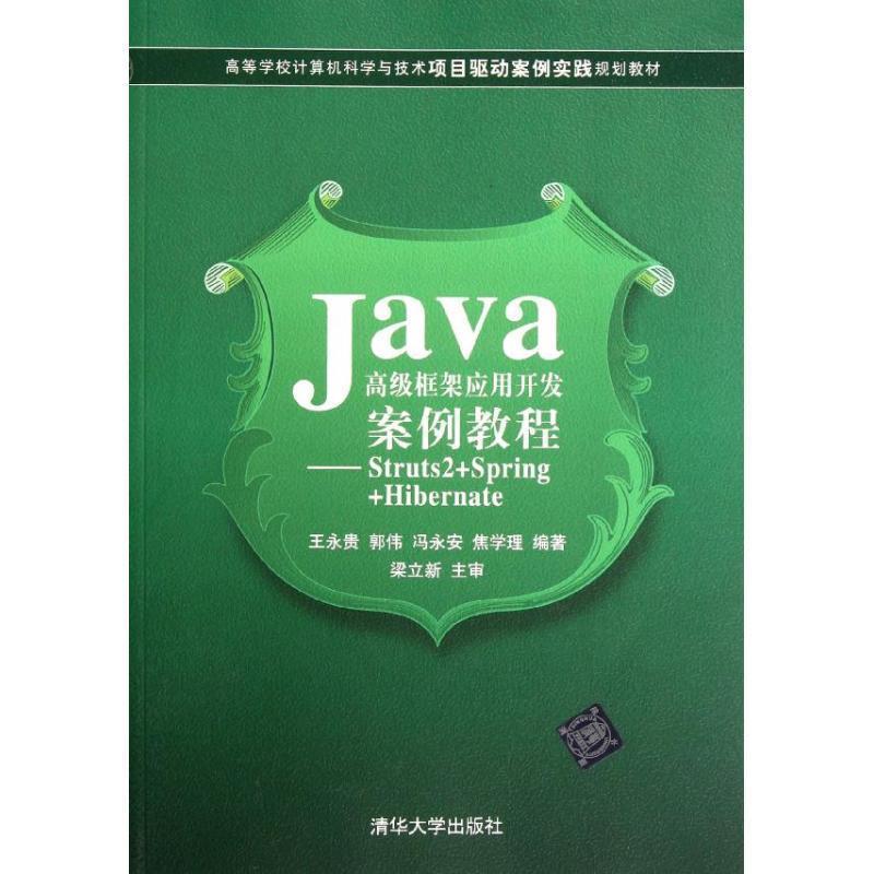 【书】 （高职高专） Java框架应用开发案例教程--Struts2+Spring+Hibernate 9787302278825 清华大学出版社9