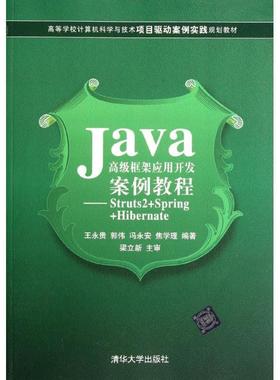 【书】 （高职高专） Java框架应用开发案例教程--Struts2+Spring+Hibernate 9787302278825 清华大学出版社9