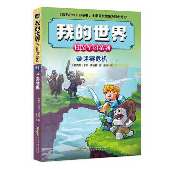 【书】 我的世界·HIM军团系列：11.迷雾危机 9787533775971 安徽科学技术出版社