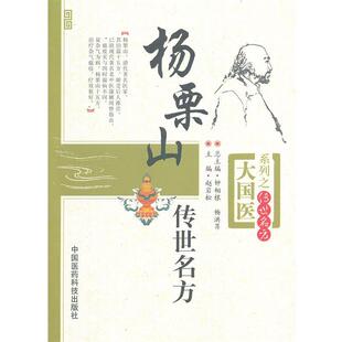 【书】 大国医系列.传世名方：杨栗山传世名方 9787506758673 中国医药科技出版社