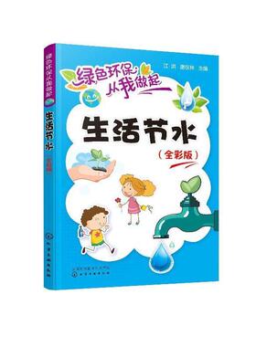 【书】 绿色环保从我做起--生活节水（全彩版） 9787122358967 化学工业出版社