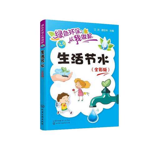 【书】 绿色环保从我做起--生活节水（全彩版） 9787122358967 化学工业出版社