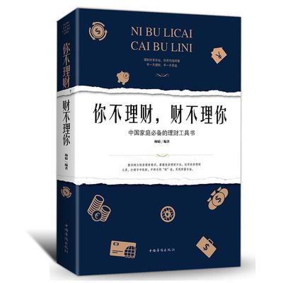 【书】 你不理财，财不理你 9787511371317 中国华侨出版社