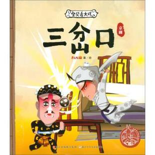 【书】 【绘本】宝贝看大戏：ˇ三岔口·京剧【全十册】【成套配】 9787559703712 浙江少年儿童出版社