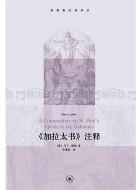 【书】 《加拉太书》注释 9787108038074 生活·读书·新知三联书店