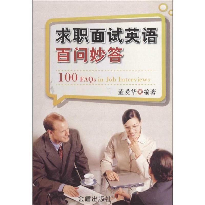 【图】 求职面试英语百问妙答 9787508288390 金盾出版社10