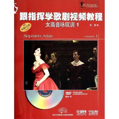 【书】 跟指挥学歌剧视频教程.女高音咏叹调(1)附DVD一张 9787552303148 上海音乐出版社