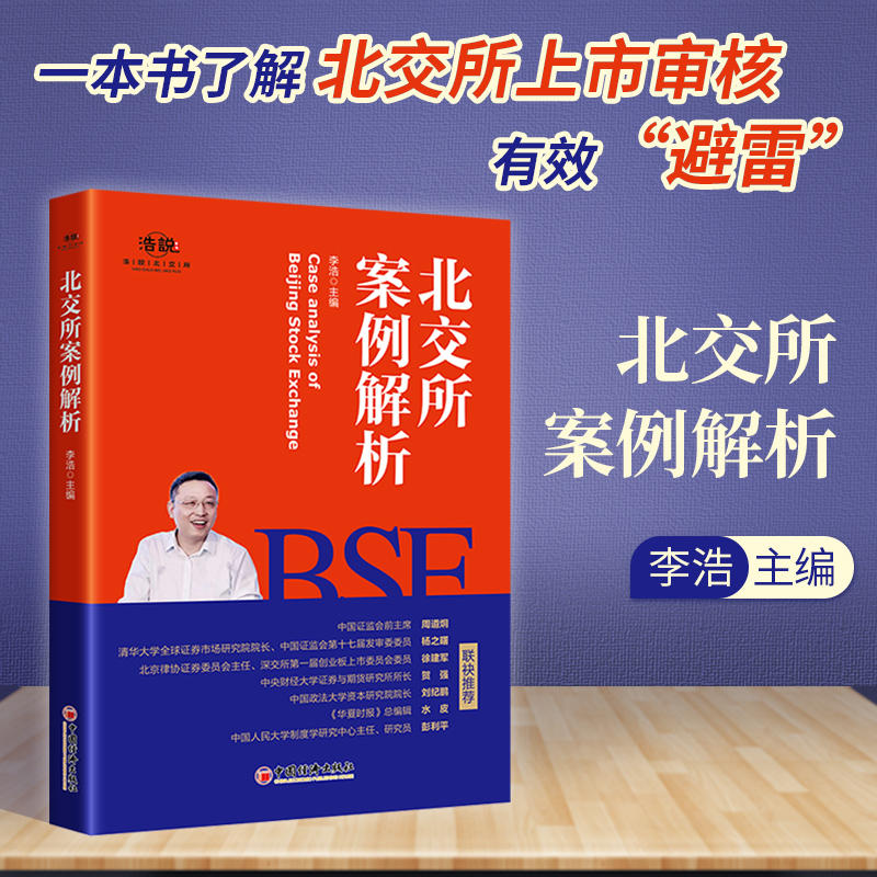 正版新书 北交所案例解析 李浩 中小企业北交所上市指南股票上市IPO政策法规流程指南新三板募集资金运用案例书籍 中国经济出版社 书籍/杂志/报纸 财政法/经济法 原图主图