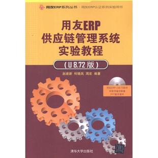 【书】 用友ERP供应链管理系统实验教程(U8.72版) 9787302283348 清华大学出版社