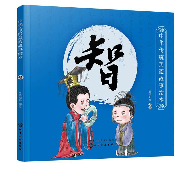 【书】 中华传统美德故事绘本. 智 9787122364654 化学工业出版社10