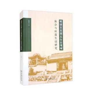 9787100209533 明清至民国五台山境域庙会与村落生活研究 商务印书馆 嘉