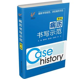 【书】 病历书写示范(第3版) 9787553789842 江苏科学技术出版社