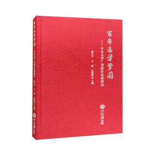 【书】 百年医学梦园:中山大学广州校区北校园记 9787306075901 中山大学出版社