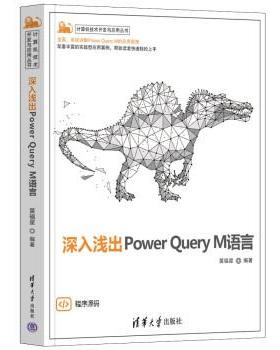 【书】 深入浅出pwer Query M语言 9787302602828 清华大学出版社