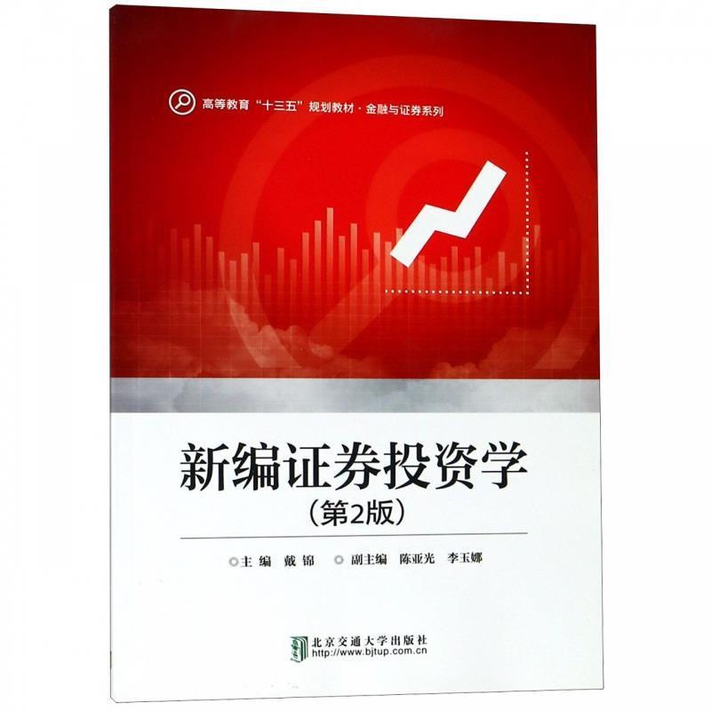 【书】 新编证券投资学 9787512137929 北京交通大学出版社