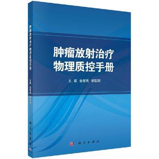 【书】 肿瘤放射物理质控手册 9787030441201 科学出版社