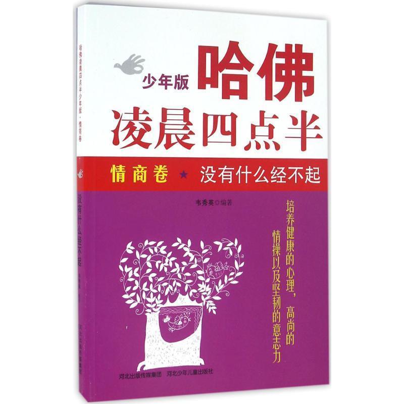 【凯】 哈佛凌晨四点半·情商卷：没有什么经不起 9787537687799 河北少年儿童出版社