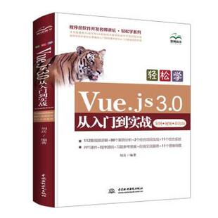 中国水利水电出版 9787517097372 轻松学Vue.js3.0从入门到实战：案例.视频.彩色版 社 文
