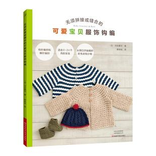 无须拼接或缝合 可爱宝贝服饰钩编 9787572502170 社10 河南科学技术出版 文