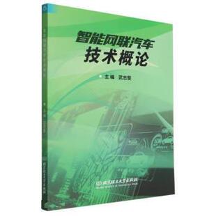 北京理工大学出版 9787576314861 智能网联汽车技术概论 社9 书