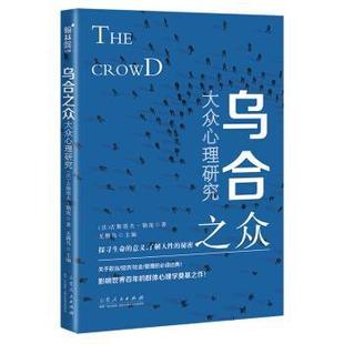 【书】 (23年新书)翰林院·心理--乌合之众:大众心理研究 9787209123945 山东人民出版社