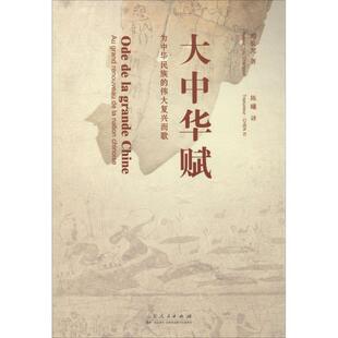 山东人民出版 9787209086264 大中华赋：汉法对照 社8 文