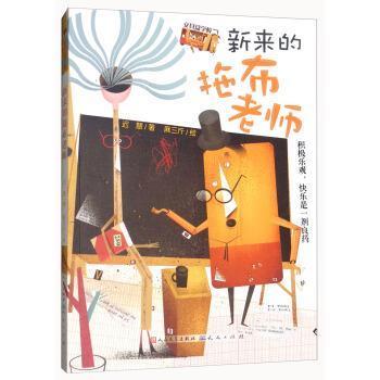【科】 新来的拖布老师积极乐观 ，快乐是一剂良药 9787501613304 人民文学出版社，天天出版社