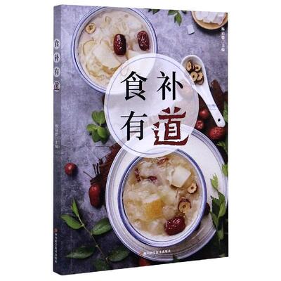 【书】 食补有道 9787536496064 四川科技出版社