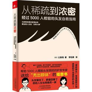 科 天津科学技术出版 从稀疏到浓密：经过5000人检验 9787574223752 社 头发自救指南