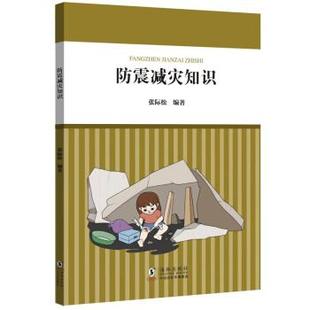 海豚出版 9787511059727 防震减灾知识 社10 文