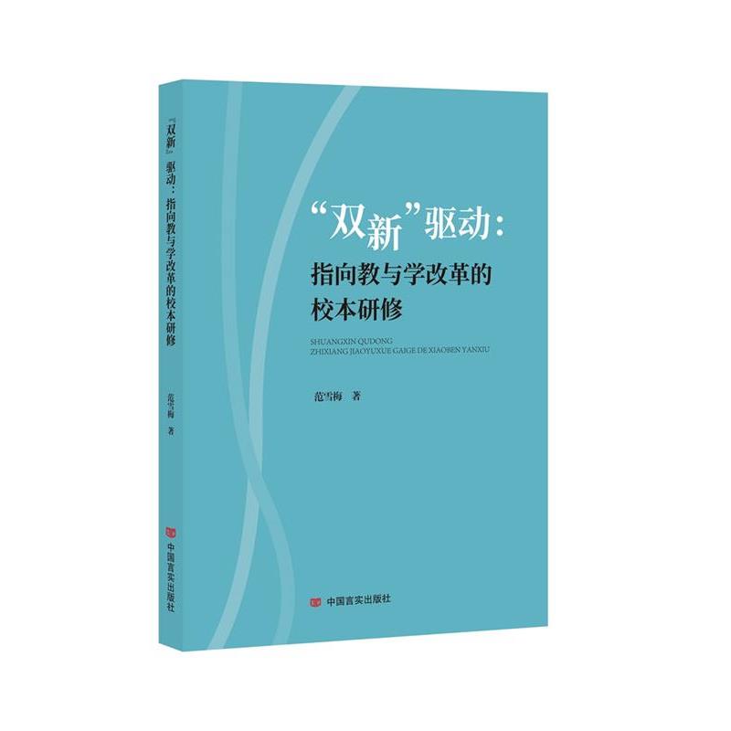 【图】 “双新”驱动：指向教与学改革的校本研修 9787517144519 中国言实出版社