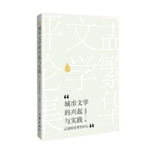 嘉 作家出版 中国文学当代文学研究：城市文学 9787521215168 社 兴起与实践—以深圳文学为中心