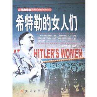希特勒 二战浪漫曲 女人们 9787512623583 社10 团结出版 文