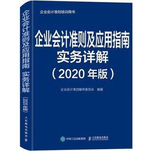 【书】 企业会计准则及应用指南实务详解 2020年版 9787115527653 人民邮电出版社