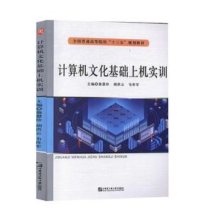 哈尔滨工程大学出版 9787566124593 计算机文化基础上机实训 社 科